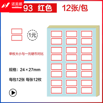 得力7193自粘性标贴(白)24*27mm(本)