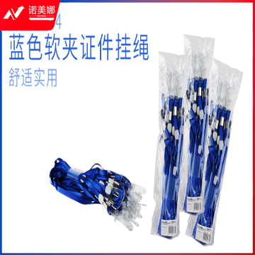 得力5764挂绳(蓝)(20根/包)