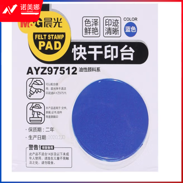 晨光快干印台(透明圆)蓝AYZ97512B