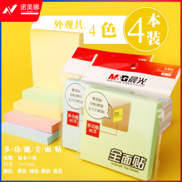 晨光3X3自粘便条纸80页全粘贴YS-153