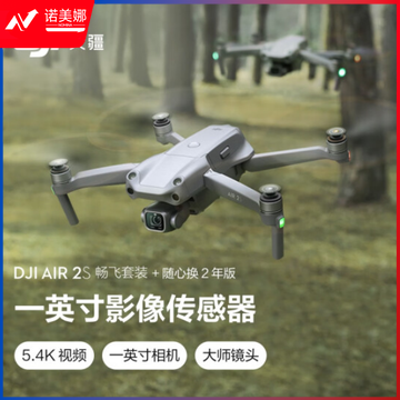 大疆无人机 DJI Air 2S 畅飞套装 官方标配 赠（随心换2年版）