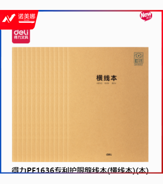 得力PF1636专利护眼缝线本(本)