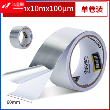 得力30530铝箔胶带60mm*10m*100μm(银色)(卷)