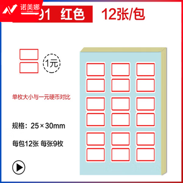 得力7191自粘性标贴(白)25*30mm(本)