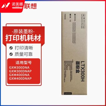 联想（Lenovo）LTX300H 打印机耗材 原装墨粉盒 适用GXM300DNA/GXM300DNAP/GXM400DNA/GXM400DNAP 约10000页