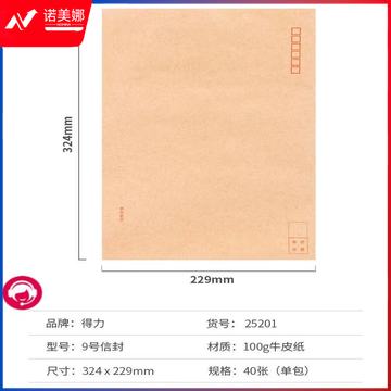 得力牛皮信封-9号 40个/包(ID166)