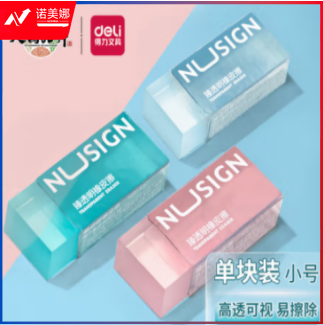 得力NS153_纽赛臻透明橡皮擦(小)(混)(块)