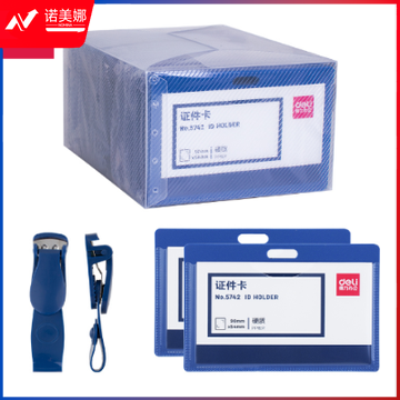 得力5742证件卡(蓝)(50只/盒)