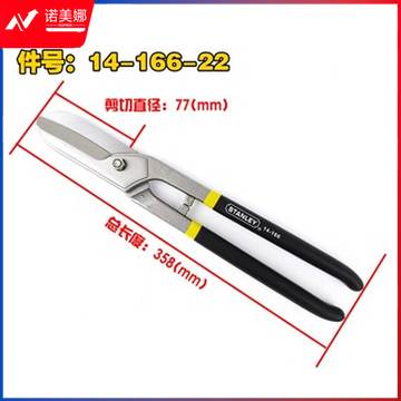 史丹利14－166－22英式铁皮剪(把)