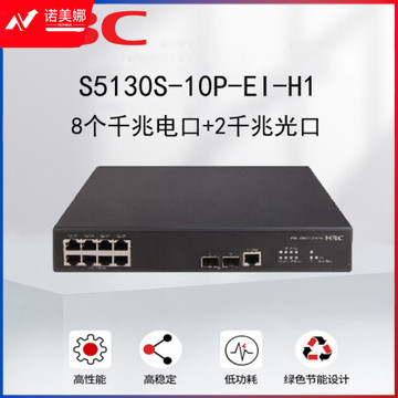 新华三（H3C）S5130S-10P-EI-H1 企业级接入型千兆交换机（8个电口+2个光口）高性能智能型可网管园区盒式