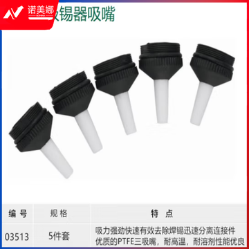 世达（SATA）03513 5件套吸锡器吸嘴