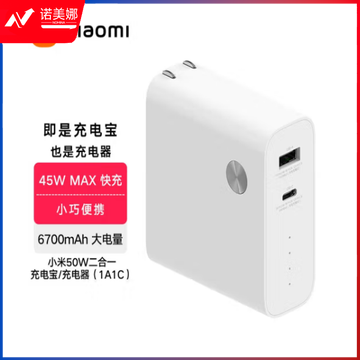 小米原装50W二合一充电宝\充电器（1A1C）移动电源USB快充便携笔记本电脑 手机插头充电头 白色