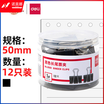得力(deli)12只50mm黑色长尾夹票夹 大号金属燕尾夹票据文件夹子 办公用品 8561