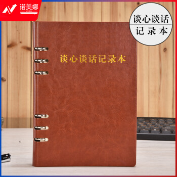 活页本党支部谈心谈话记录本A5 党员学习笔记本文具 棕色谈心谈话本