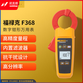 福禄克（FLUKE）F368 真有效值读数电流钳形表 交流漏电流钳形万用表 电流表