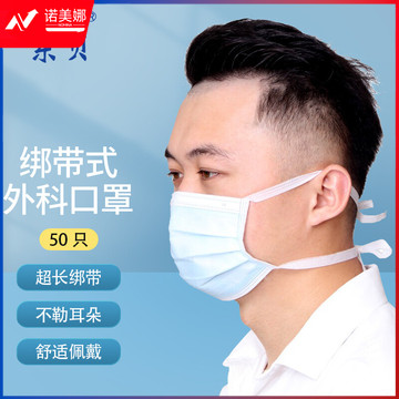 东贝 绑带口罩系带式头戴一次性外科三层防护灭菌级不勒耳朵 绑带口罩50只/5包