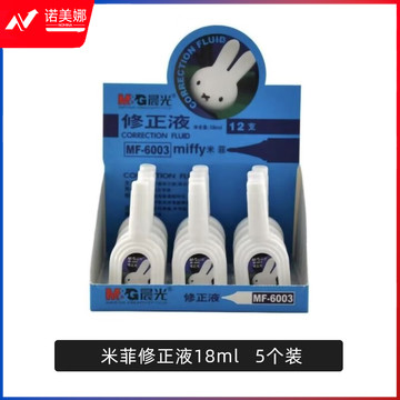 晨光18ml修正液米菲MF6003  5个装