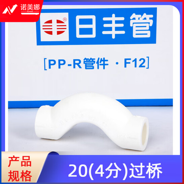 日丰 PPR管件系列 过桥弯 4分 20mm