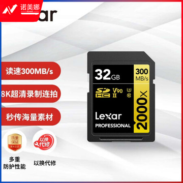雷克沙（Lexar）32GB 读300MB/s 写260MB/s SDHC UHS-II U3 V90 SD高速存储卡（2000x）