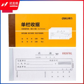 得力（deli）9384 10本无碳原纸三联单栏收据 财务手写收据单