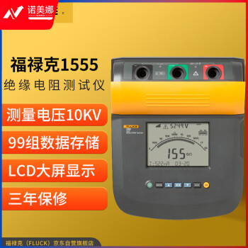 福禄克（FLUKE）1555 数字式绝缘电阻测试仪 兆欧表 电阻测试仪 10000V