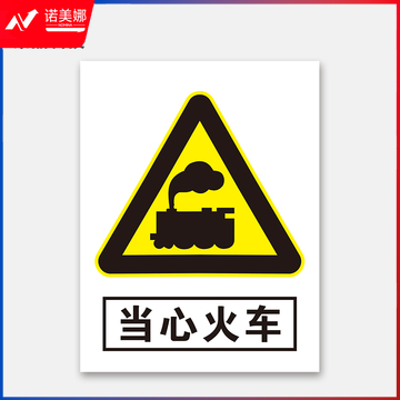 荣品 PVC当心安全国标警示标识牌验厂安检检查警示牌温馨提示标贴自带背胶订做定制 当心火车 220×300mm