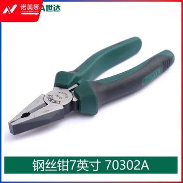 世达70302A 7寸钢丝钳 老虎钳子7"  克丝钳