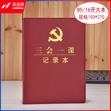 线装本 党支部工作会议三会一课记录本 党员学习笔记本 棕色16开