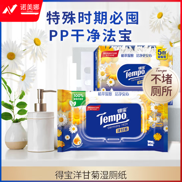 得宝（TEMPO）湿厕纸 洋甘菊植萃精华40片*5包可冲散 湿纸巾