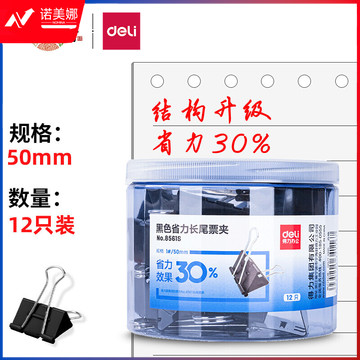 得力(deli)12只50mm省力黑色长尾夹票夹 1#金属燕尾夹票据文件夹子 办公用品 大号8561S