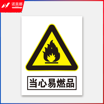 荣品 PVC当心安全国标警示标识牌验厂安检检查警示牌温馨提示标贴自带背胶订做定制 当心易燃品 220×300mm