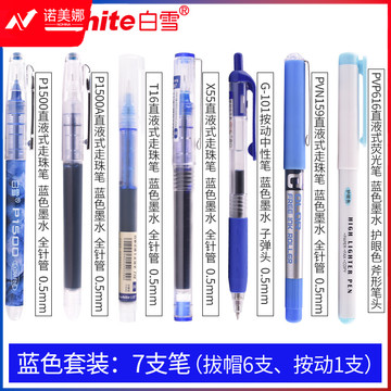 白雪(snowhite)强迫症笔直液式走珠笔中性笔学生彩色套装可爱文具蓝色组合套装 7支/套