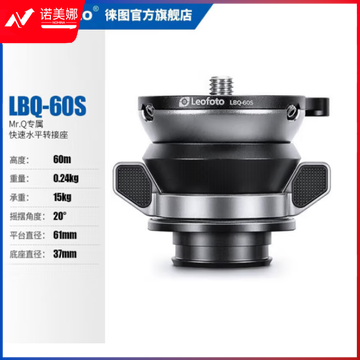 徕图(Leofoto) LBQ-60S Mr.Q系列专用水平半球云台转接座