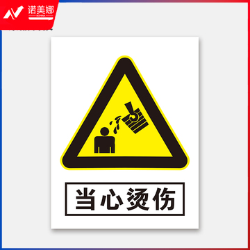 荣品 PVC当心安全国标警示标识牌验厂安检检查警示牌警温馨提示标贴自带背胶订做 当心烫伤 220×300mm
