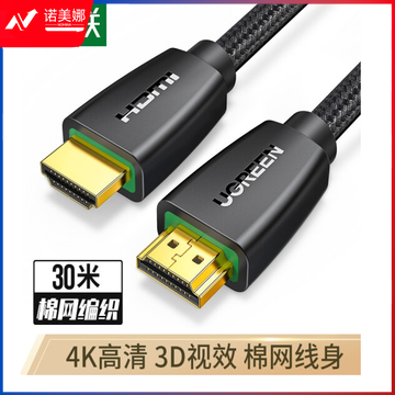 绿联60364 HDMI高清线 3D视频线 笔记本电脑连接投影仪显示器数据连接线工程家装 棉网编织款30米