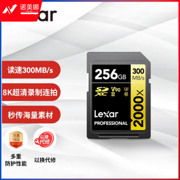 雷克沙（Lexar）256GB SD存储卡 U3 V90 8K视频摄像相机内存卡 读300MB/s 写260MB/s 高速读取录制（2000x）