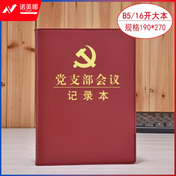 线装本 党支部工作会议三会一课记录本 党员学习笔记本 棕色16开