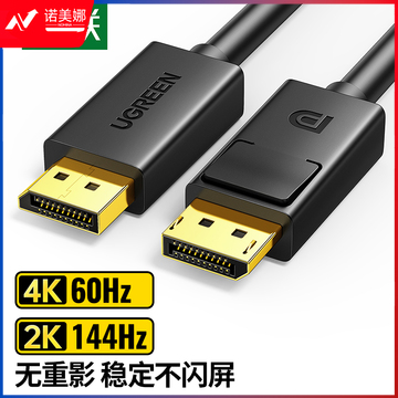 绿联（UGREEN）10244 DP线1.2版4K高清DisplayPort公对公144Hz连接线 台式机电脑显卡笔记本连接显示器视频线1米