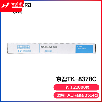 京瓷 TK-8378C 青色墨粉(适用于TASKalfa 3554ci）约20000页墨粉盒