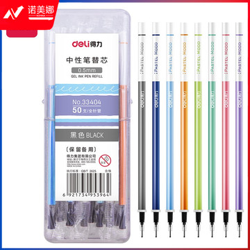 得力(deli)中性笔芯替芯 0.5mm签字笔芯 全针管 50支/桶黑色33404