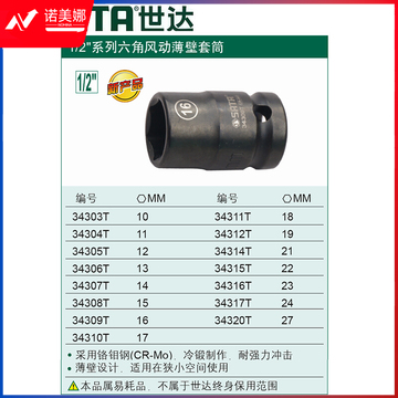 世达34304T 1/2英寸 系列六角风动薄壁套筒11mm 计价单位:个