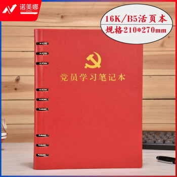 活页本党支部谈心谈话记录本B5 党员学习笔记本 红色 带党徽