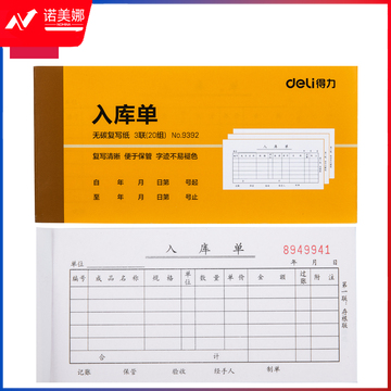 得力9392三联入库单据(黄)87*175mm(本)