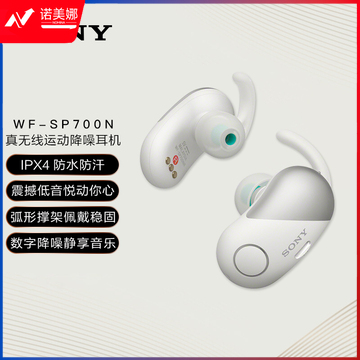 索尼（SONY）WF-SP700N 真无线降噪蓝牙运动耳机（白色）