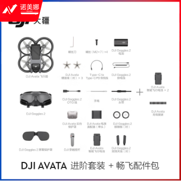 大疆 DJI Avata 进阶套装 无人机 赠（畅飞配件包）