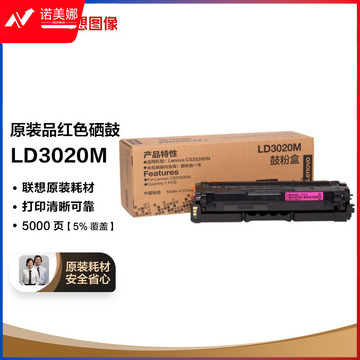 联想（Lenovo）LD3020M  品红色原装硒鼓（适用于CS3320DN彩色激光打印机）