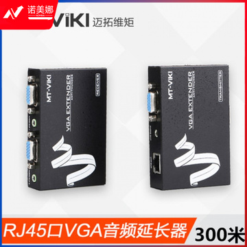 迈拓维矩 MT-300T 音频+VGA器信号放大器 通过网线延长300米 可