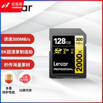 雷克沙（Lexar）128GB SD存储卡 U3 V90 8K视频摄像相机内存卡 读300MB/s 写260MB/s 高速读取录制（2000x）