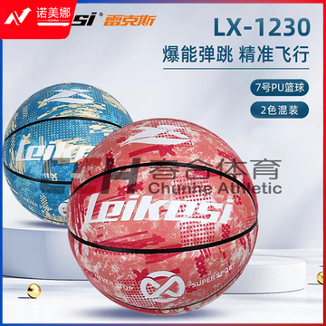 雷克斯7号篮球 LX-1230
