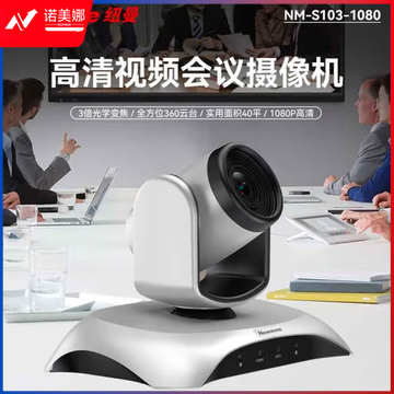 纽曼NM-S103-1080视频会议摄像头/无线连接20倍变焦超高清远程视频会议教学解决设备摄像机
